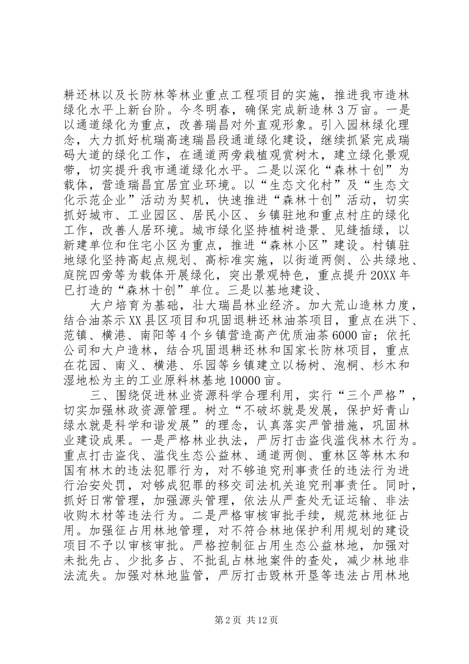 2024年林业局长在全市农村工作推进会上的讲话_第2页