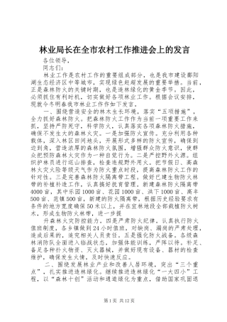 2024年林业局长在全市农村工作推进会上的讲话