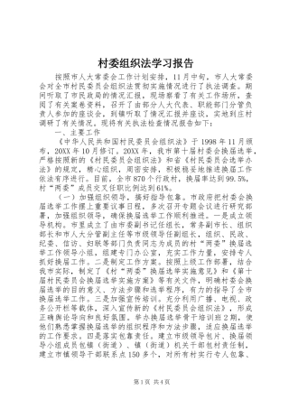 2024年村委组织法学习报告