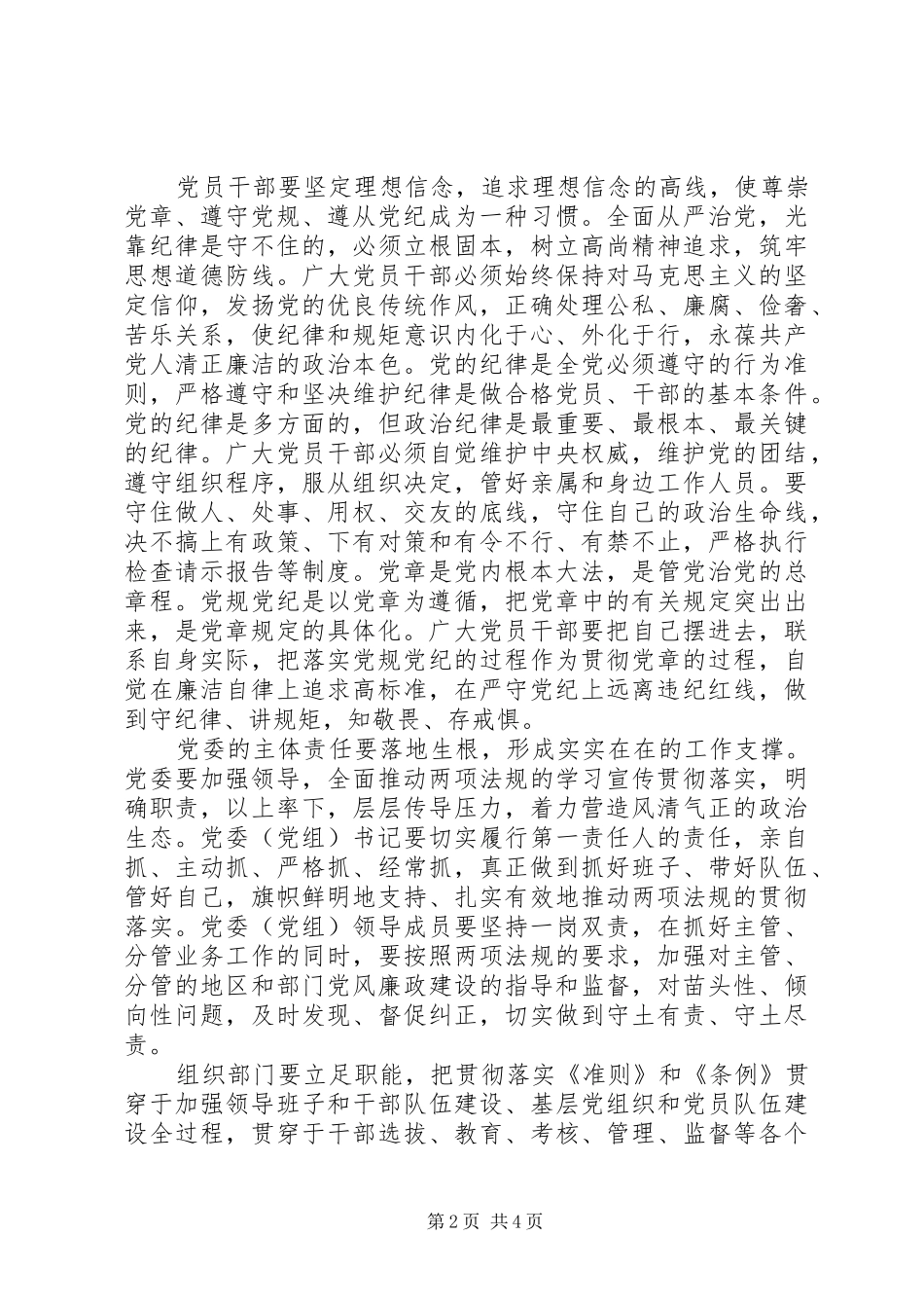 2024年村委尊崇党章遵守党规严守纪律规矩讲话稿_第2页