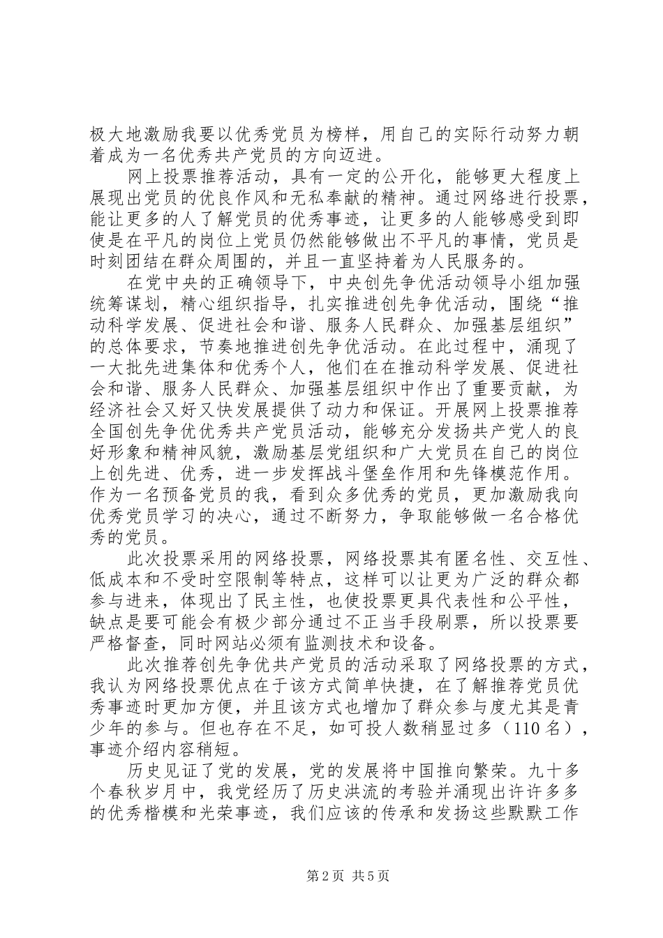2024年创先争优推荐活动体会评论以及意见建议_第2页