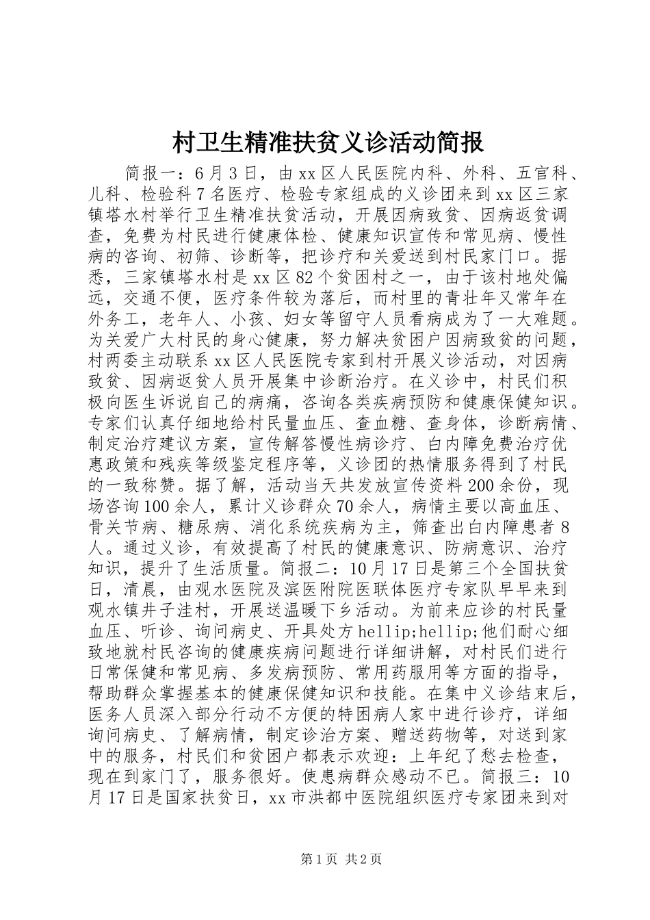 2024年村卫生精准扶贫义诊活动简报_第1页