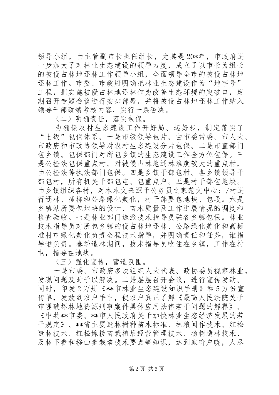 2024年林业局长在生态建设经验交流会讲话_第2页