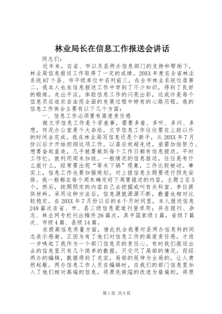 2024年林业局长在信息工作报送会致辞