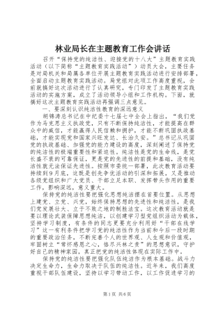 2024年林业局长在主题教育工作会致辞