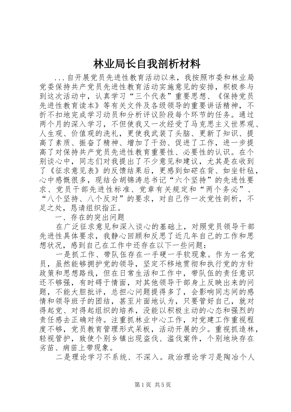 2024年林业局长自我剖析材料_第1页
