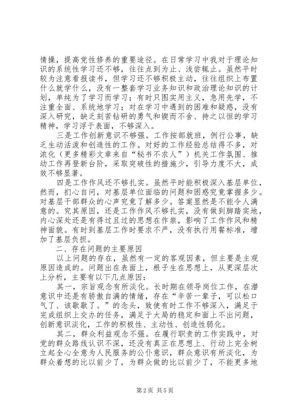 2024年林业局长自我剖析材料_第2页