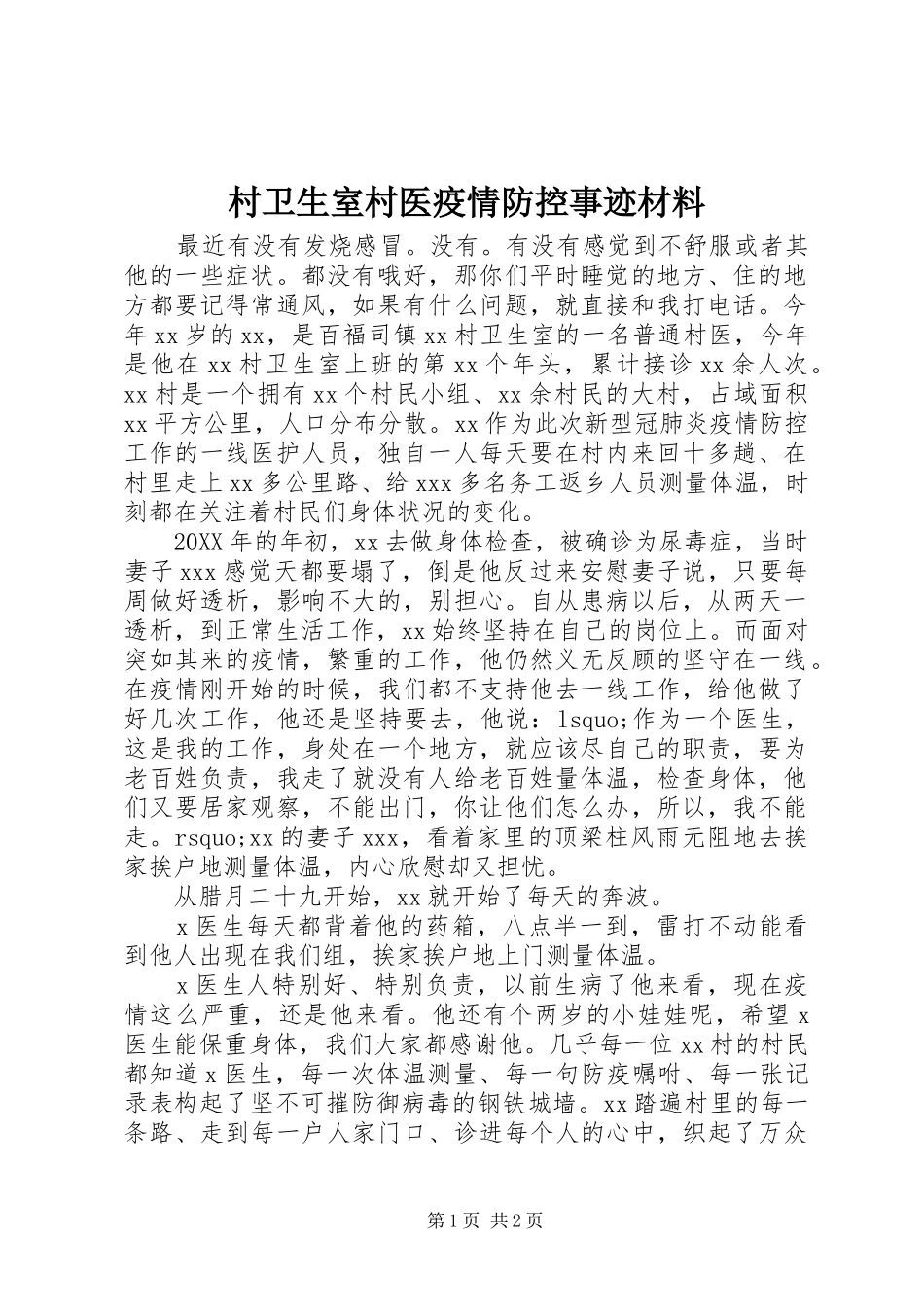2024年村卫生室村医疫情防控事迹材料_第1页