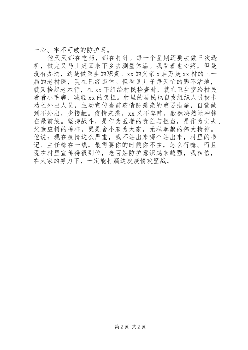 2024年村卫生室村医疫情防控事迹材料_第2页