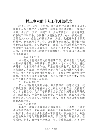 2024年村卫生室的个人工作总结范文