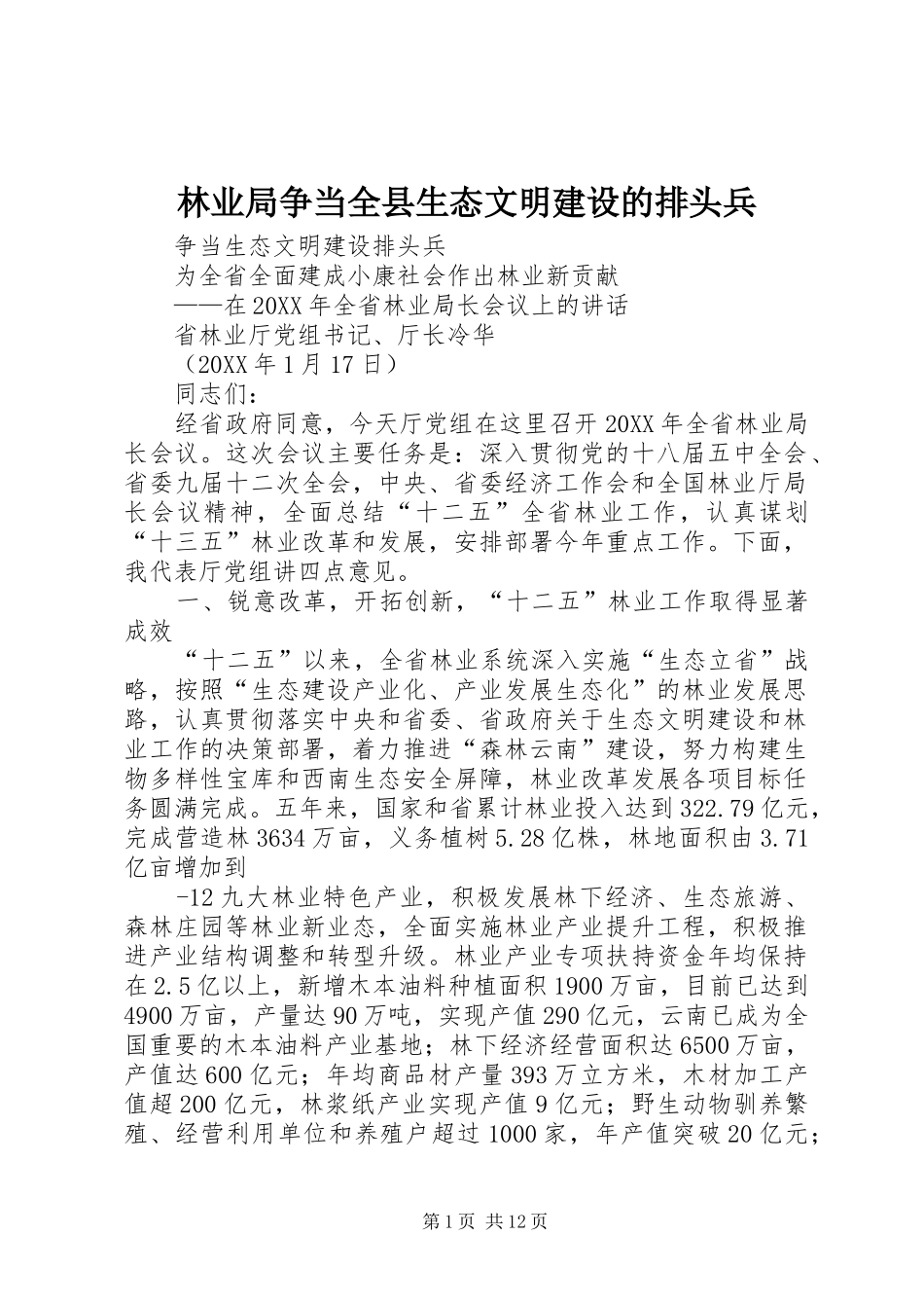 2024年林业局争当全县生态文明建设的排头兵_第1页