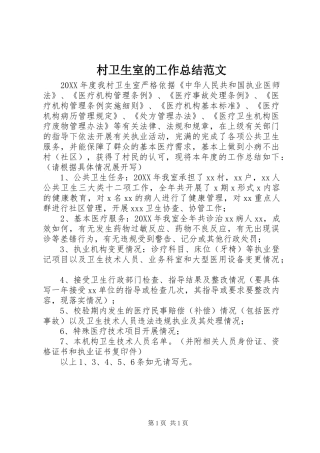 2024年村卫生室的工作总结范文