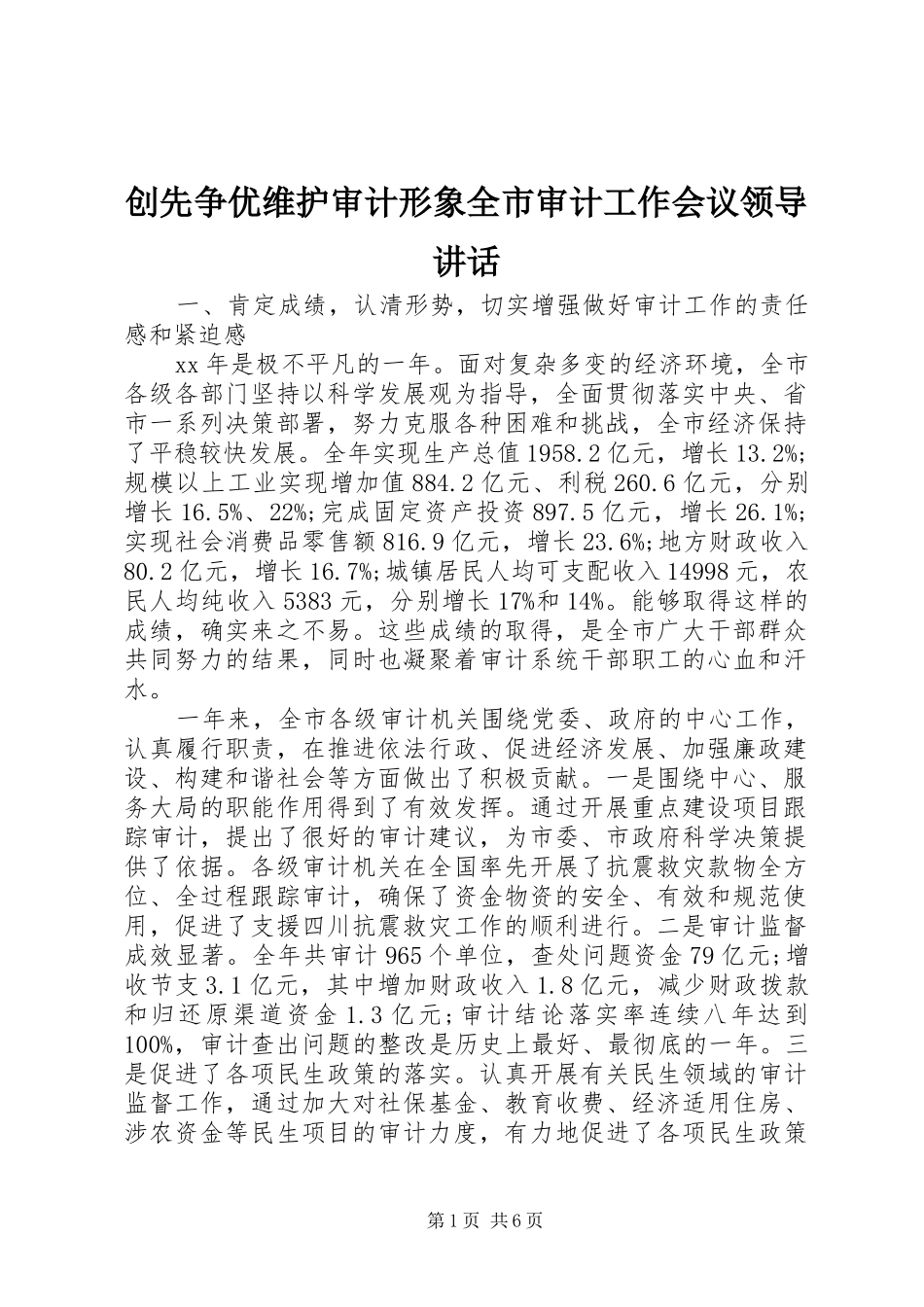 2024年创先争优维护审计形象全市审计工作会议领导致辞_第1页