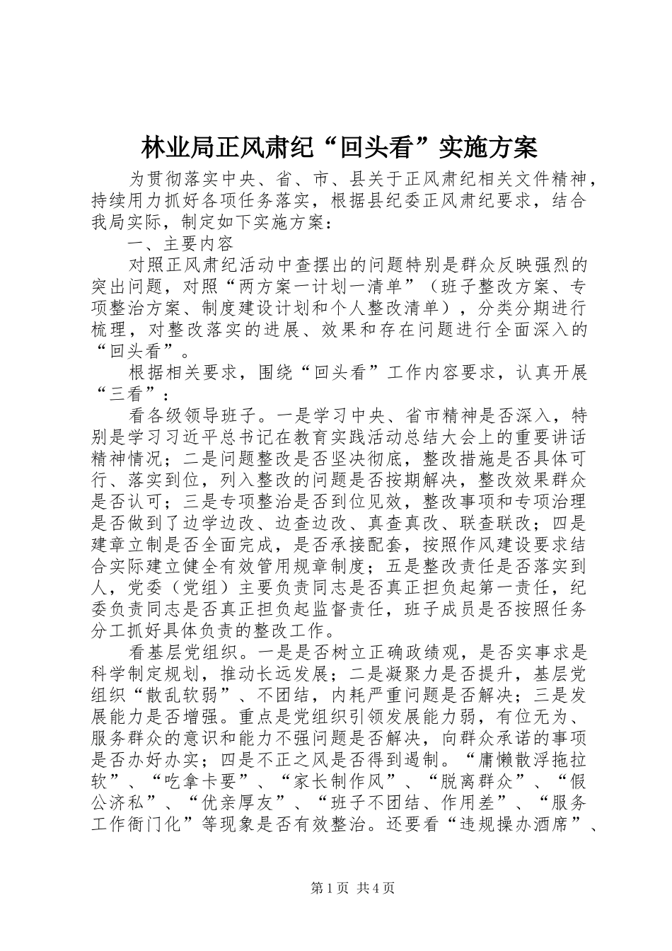 2024年林业局正风肃纪回头看实施方案_第1页