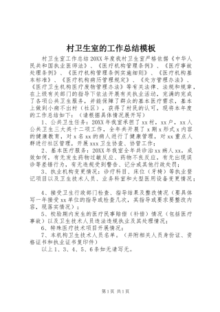 2024年村卫生室的工作总结模板