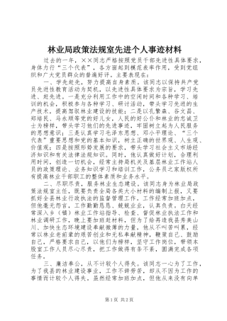 2024年林业局政策法规室先进个人事迹材料