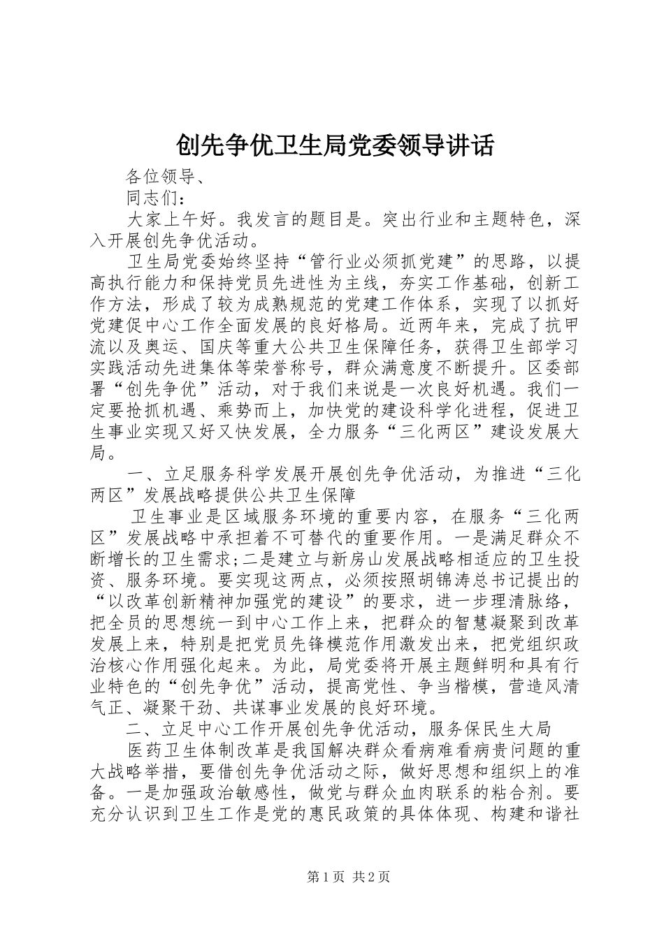 2024年创先争优卫生局党委领导致辞_第1页