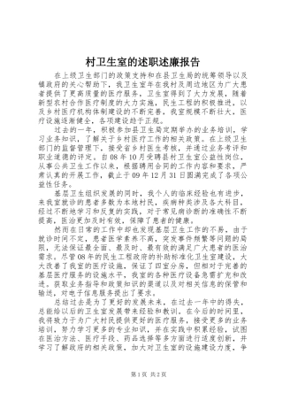 2024年村卫生室的述职述廉报告