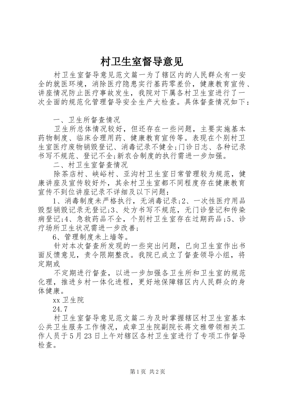 2024年村卫生室督导意见_第1页