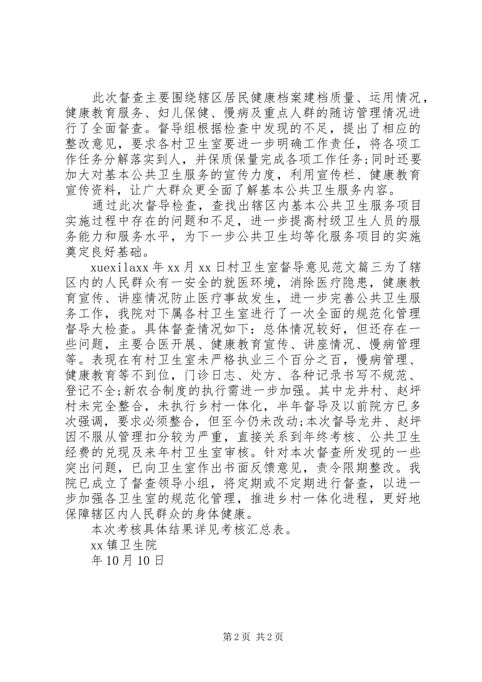 2024年村卫生室督导意见_第2页