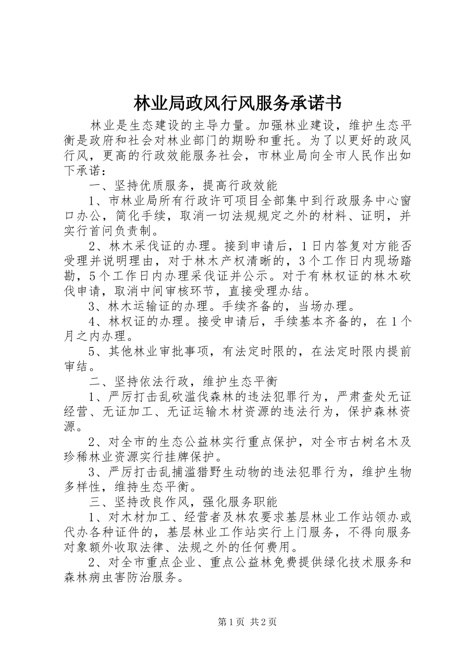 2024年林业局政风行风服务承诺书_第1页