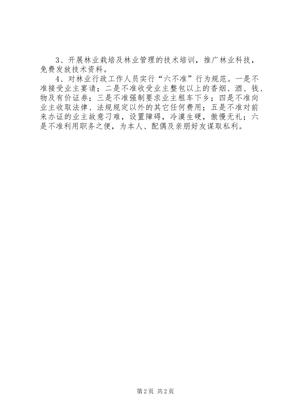 2024年林业局政风行风服务承诺书_第2页
