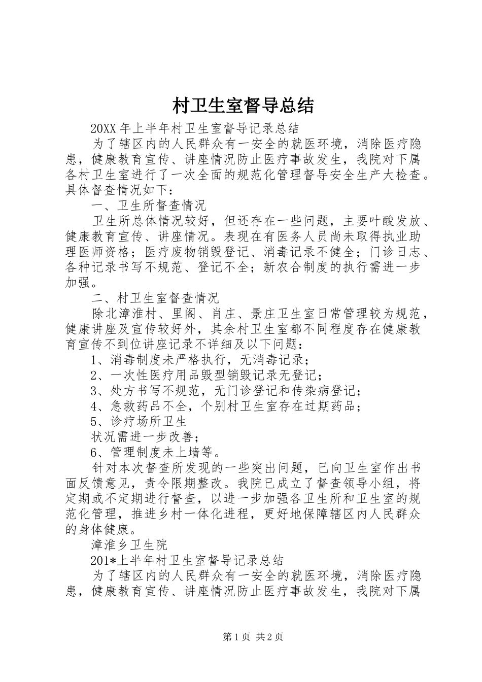 2024年村卫生室督导总结_第1页