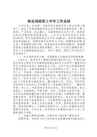 2024年林业局政府上半年工作总结