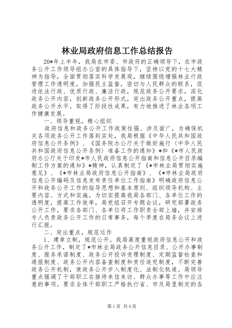 2024年林业局政府信息工作总结报告_第1页