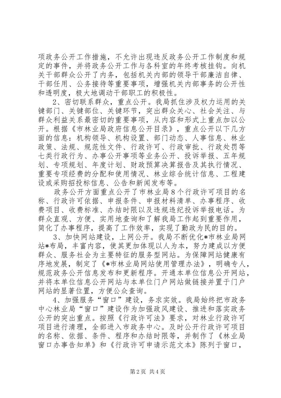 2024年林业局政府信息工作总结报告_第2页