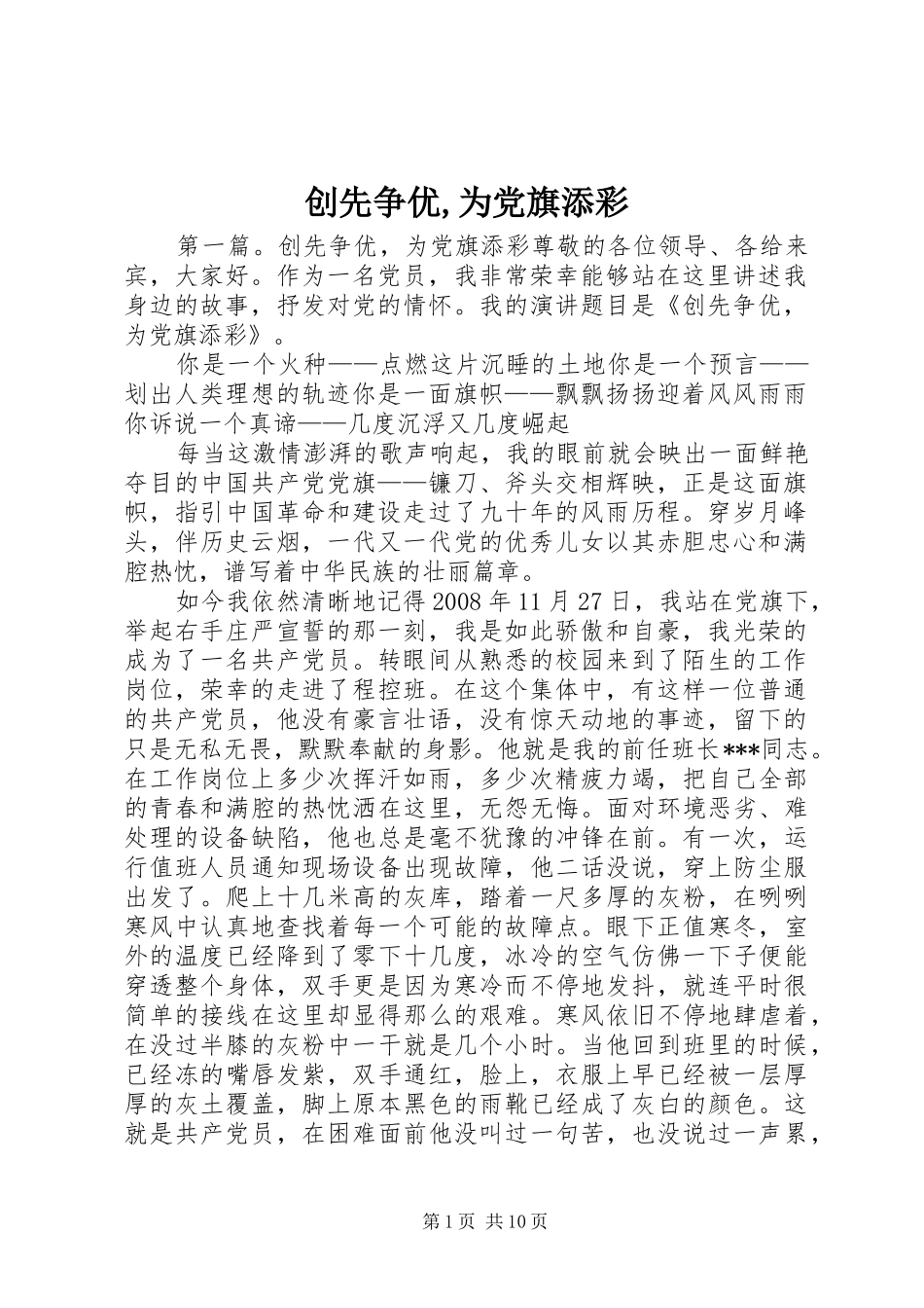 2024年创先争优为党旗添彩_第1页