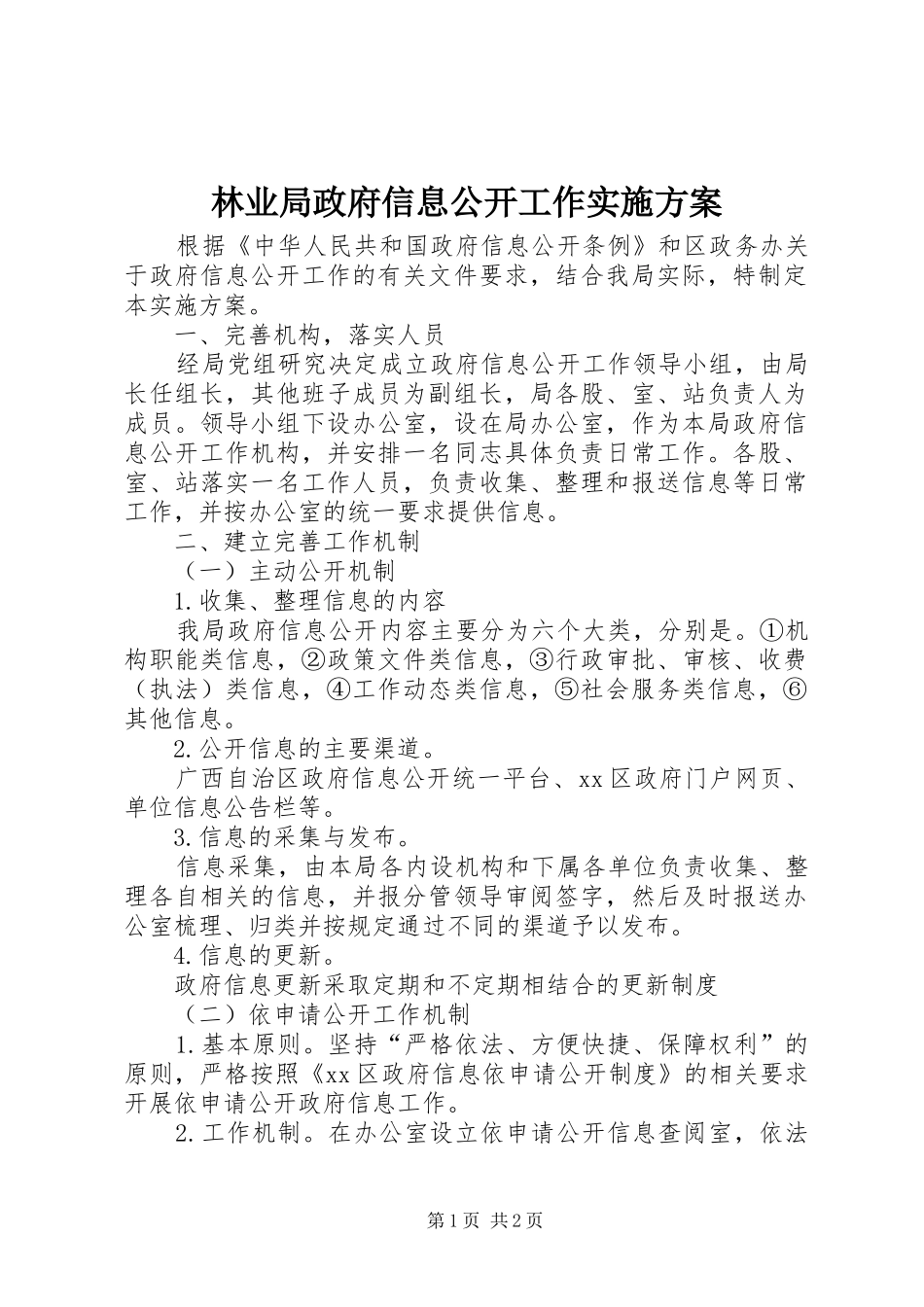 2024年林业局政府信息公开工作实施方案_第1页