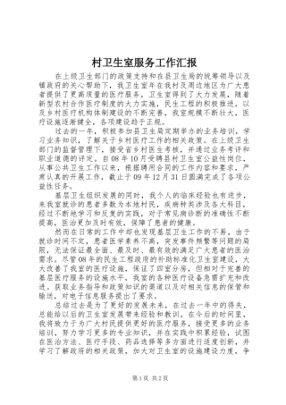 2024年村卫生室服务工作汇报