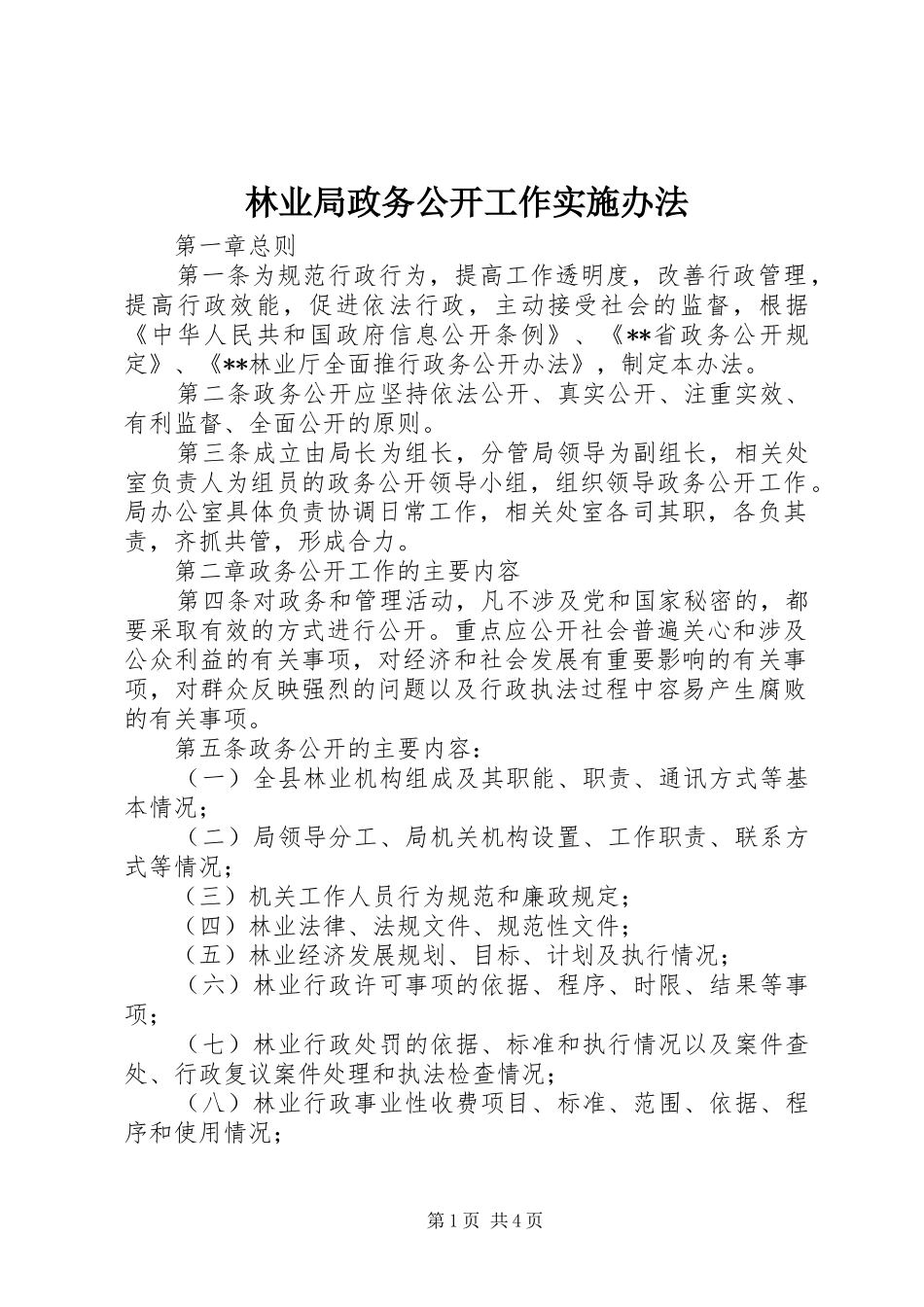 2024年林业局政务公开工作实施办法_第1页