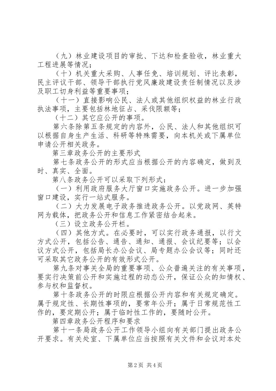 2024年林业局政务公开工作实施办法_第2页