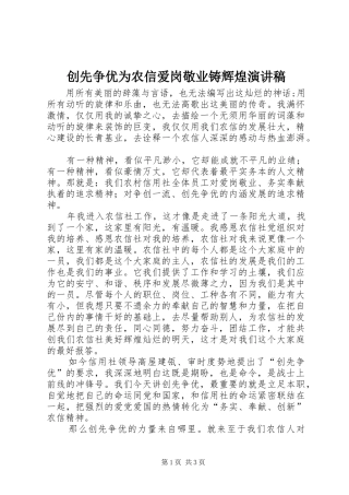 2024年创先争优为农信爱岗敬业铸辉煌演讲稿