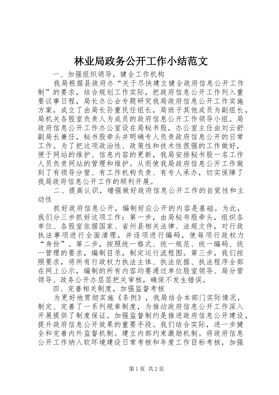 2024年林业局政务公开工作小结范文_第1页