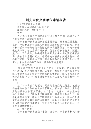 2024年创先争优文明单位申请报告
