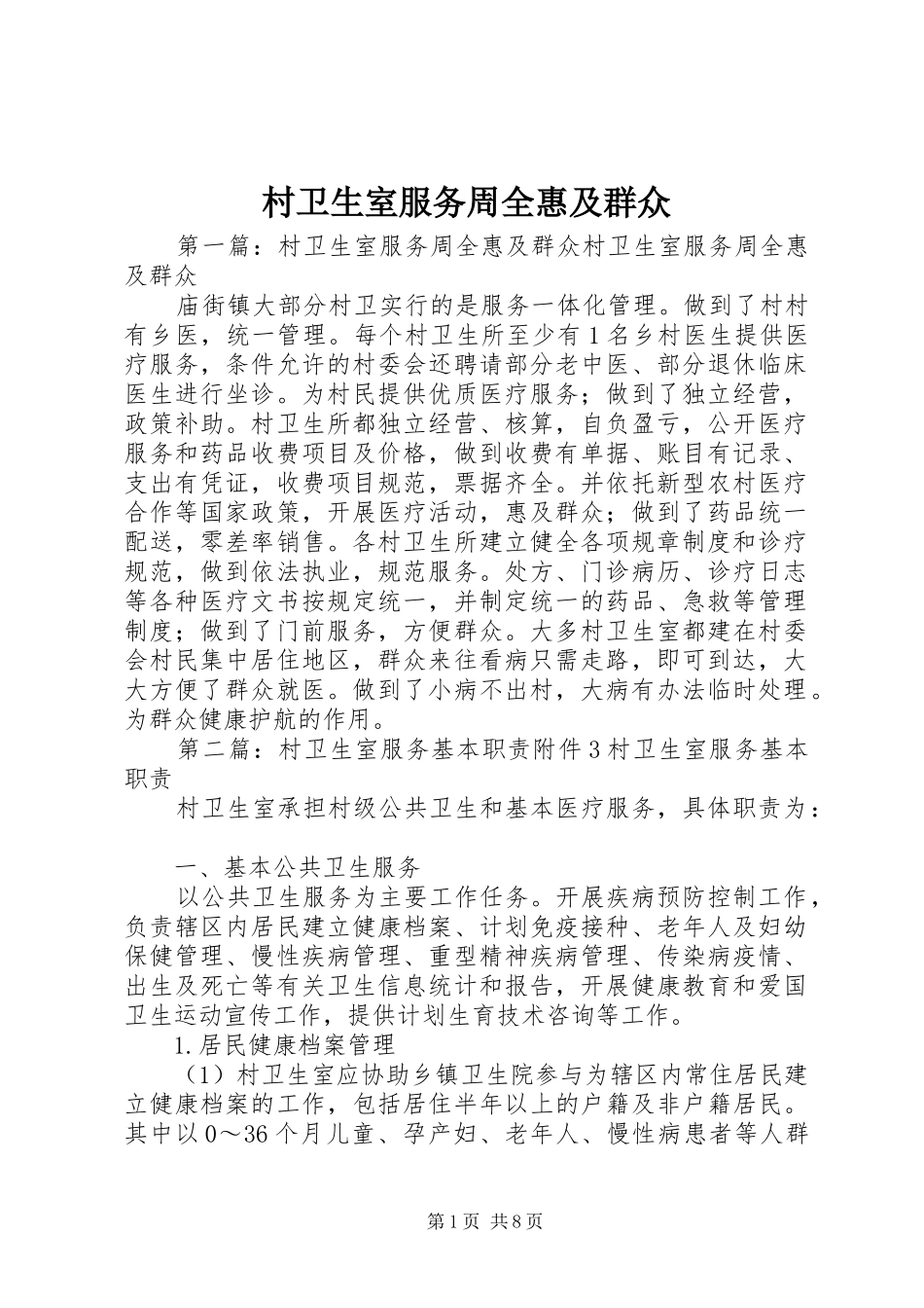 2024年村卫生室服务周全惠及群众_第1页