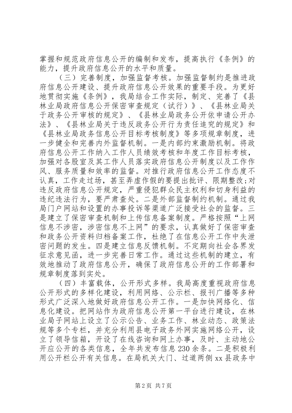 2024年林业局政务公开工作总结范文_第2页