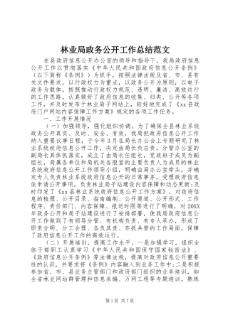 2024年林业局政务公开工作总结范文