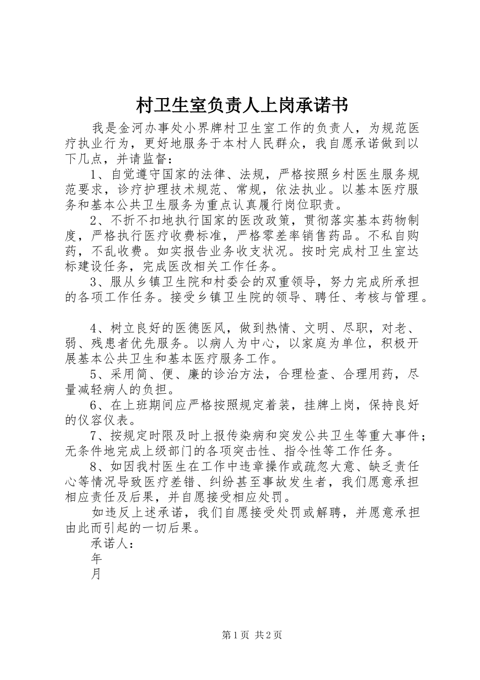 2024年村卫生室负责人上岗承诺书_第1页