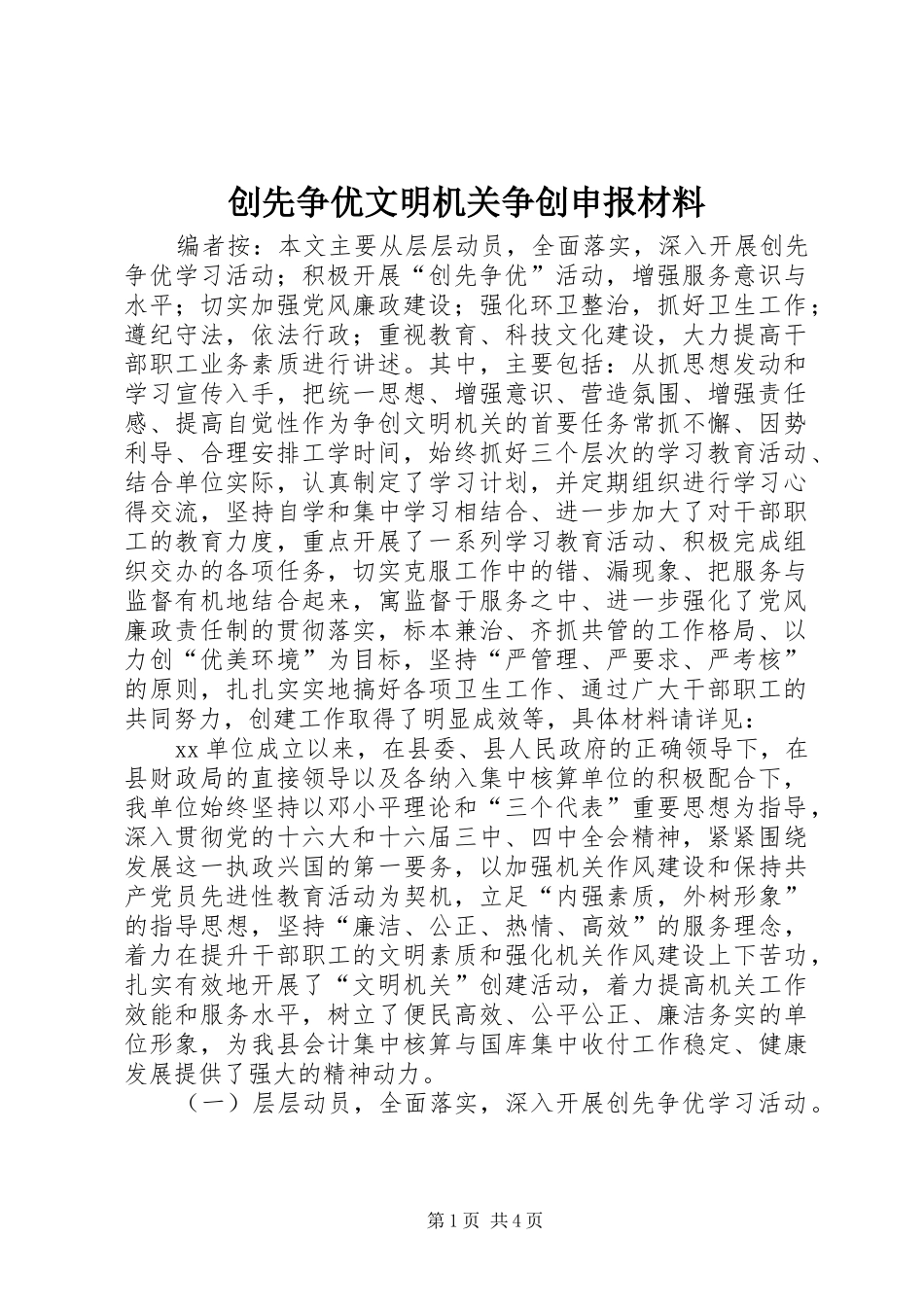 2024年创先争优文明机关争创申报材料_第1页