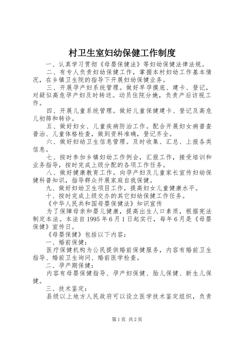 2024年村卫生室妇幼保健工作制度_第1页