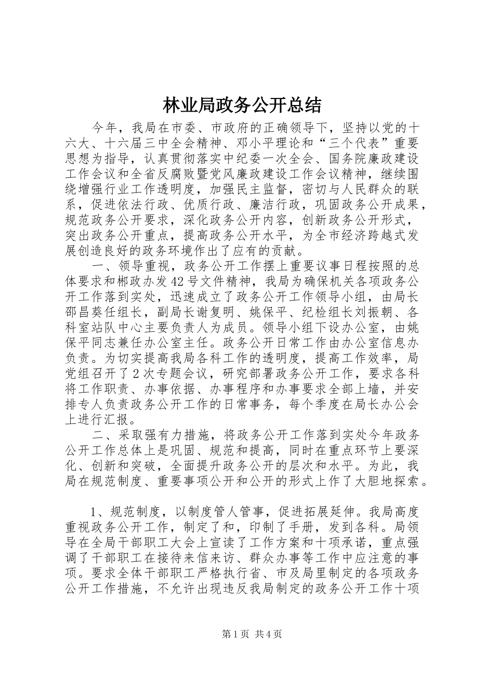 2024年林业局政务公开总结_第1页