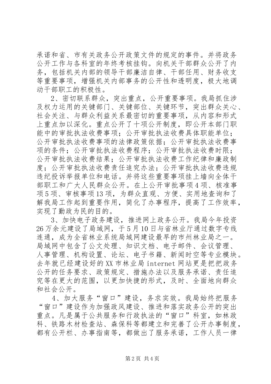 2024年林业局政务公开总结_第2页