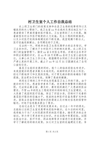 2024年村卫生室个人工作自我总结