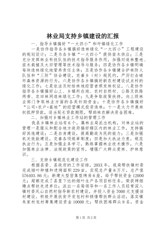2024年林业局支持乡镇建设的汇报