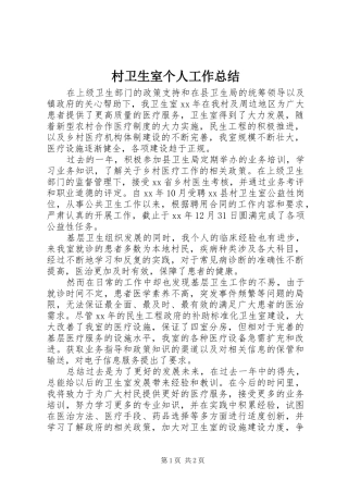 2024年村卫生室个人工作总结