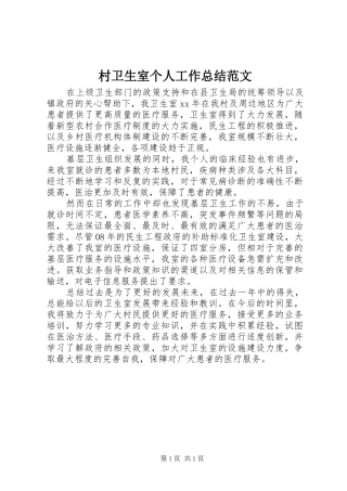 2024年村卫生室个人工作总结范文